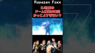 DJ社長のドーム専用の歌詞かっこ良すぎない？ #shorts