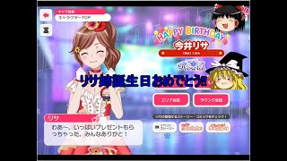 バンドリ210 リサ姉誕生日おめでとう!!(ついでにリリイベ感想も)