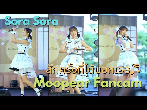 20220219 [Fancam] Sora Sora สักครั้งที่ได้บอกเธอ ♬ Moopear Sora Sora Fancam @J-Trends in town [4K]