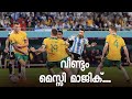 Argentina 2:1 Australia “വീണ്ടും മെസ്സി മാജിക്..