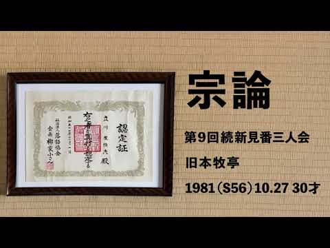 「宗論」第33回さだやんアーカイブ