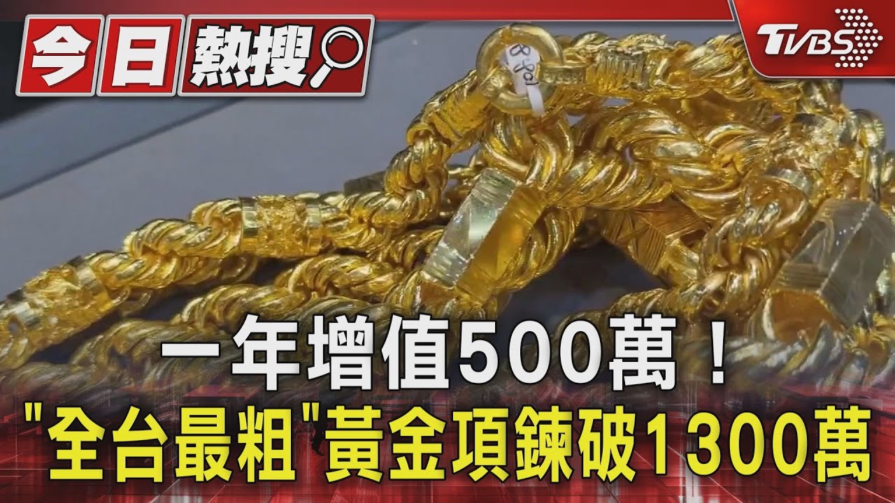 一年增值500萬! 全台最粗黃金項鍊破1300萬 買家曝心聲