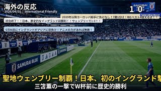 【欧州騒然】4/1 イングランド vs 日本代表 0-1【海外の反応】