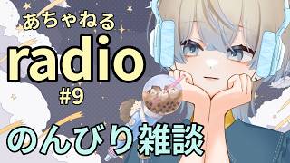 【あちゃねるradio #9】のんびり雑談☕火曜日おつかれさま！