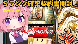 「ゆっくり実況」Ｓランク確率契約書で阪神を引け！#プロスピ #プロスピa #ゆっくり実況 #初投稿 #阪神タイガース #広島東洋カープ #絵師 #コラボ #コラボしたい