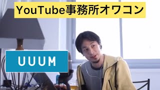- 【ひろゆき】 YouTuber事務所はオワコンUUUM.kiii.VAZ.マックスむらい【切り抜き】