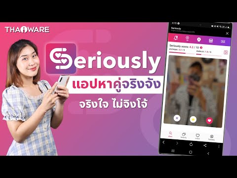 Seriously แพลตฟอร์มหาคู่จริงจัง จริงใจ ไม่จิงโจ้