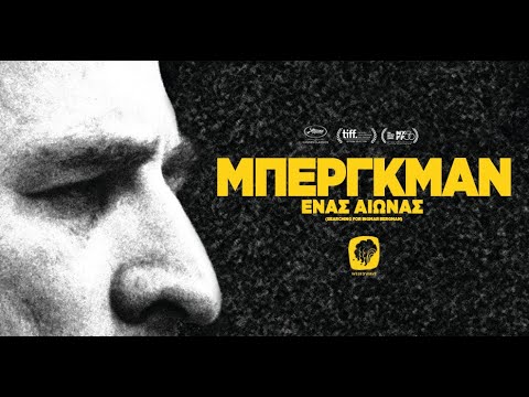Μπέργκμαν: Ενας Αιώνας trailer