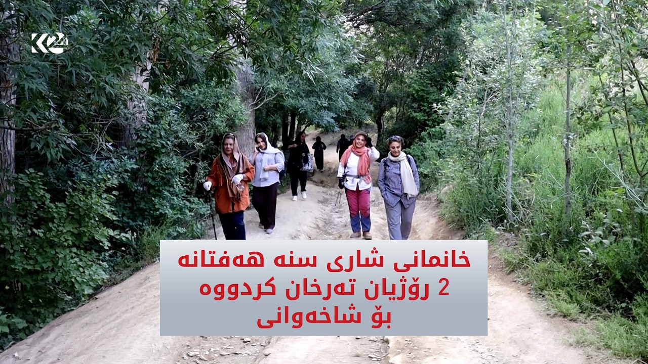 ڤیدیۆ | خانمانی شاری سنە هەفتانە 2 رۆژیان تەرخان کردووە بۆ شاخەوانی