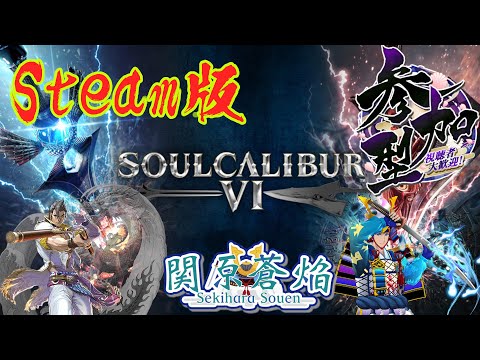 【#steam版】【視聴者参加型】ソウルキャリバー６で戦いたいその15【関原蒼焔】【初見さん歓迎】【#ソウルキャリバー6 】【#SC6】