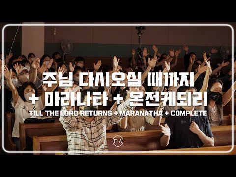 F.I.A LIVE WORSHIP - 주님 다시 오실 때 까지 + 마라나타 + 온전케 되리