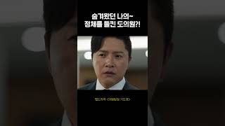 [의원탐정 기도경] 숨겨왔던 정체를 들킨 도의원?!