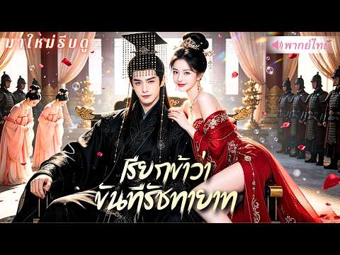 หนุ่มจนทะลุมิติมาเป็นขันที! ได้ระบบลับต้องล้างคอร์รัปชันเพื่อคืนร่างชาย เปิดเกมโค่นตระกูลฮองเฮา💥