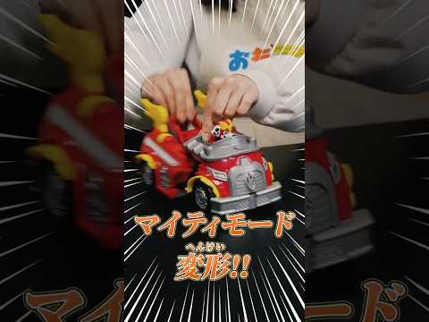 【タカラトミー公式】パウ・パトロール マイティシリーズの変形ビークルのおもちゃで遊んでみた!!　#おもニュー