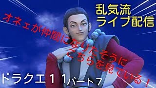 ドラクエ11　オネェが仲間になりたそうに、、　乱気流ライブ配信パート7