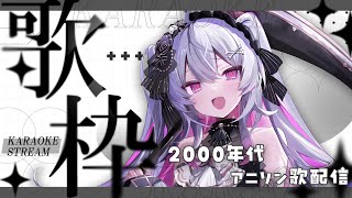 ♰ 2000年代アニソン #歌枠 ♡ ♰ むくろの歌を聴けーっ！！！【 #終末むくろ / #すぺしゃりて 】