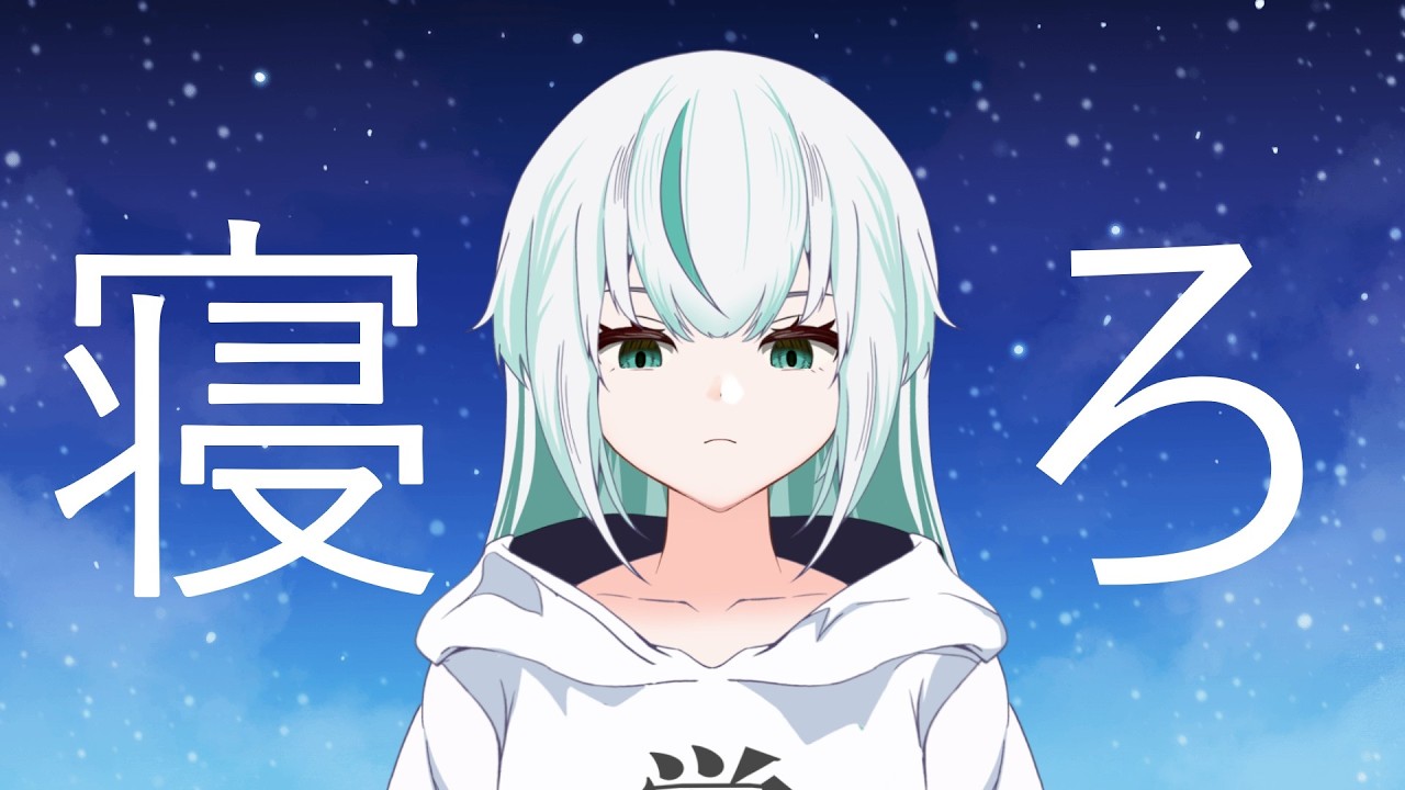 【#睡眠導入 】お盆休みの生活習慣の乱れをここで治そう！#新人vtuber