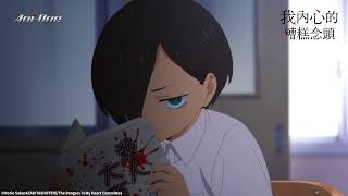 [閒聊] 我內心的糟糕想法也太變態這能播嗎？