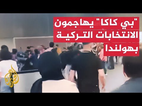 مؤيدو تنظيم "بي كاكا" يهاجمون مراقبي الانتخابات التركية في هولندا