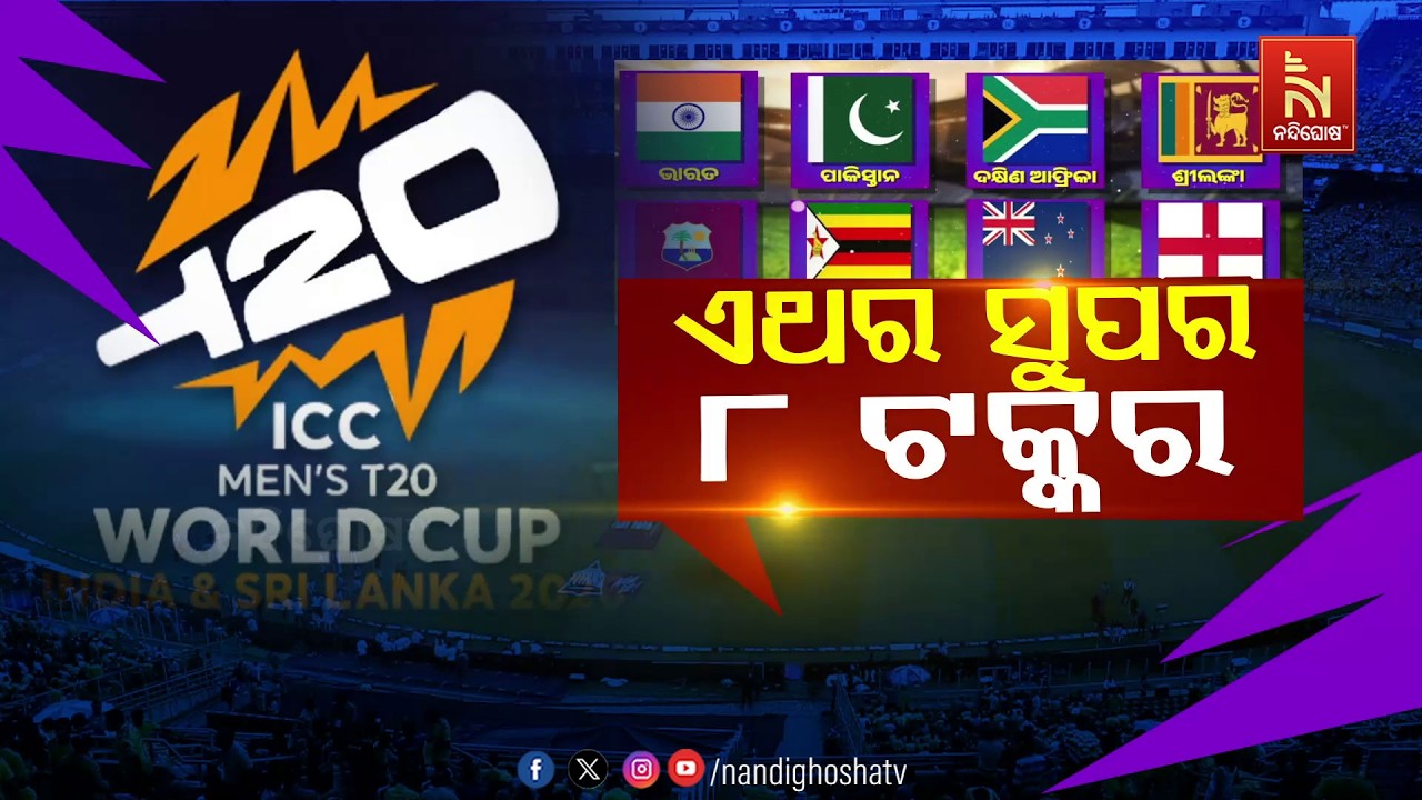 🔴 Live  | ଏଥର ସୁପର ୮ ଟକ୍କର