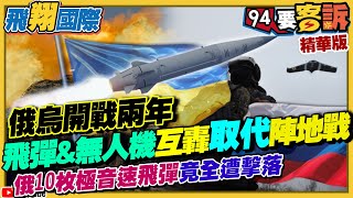 俄烏開戰兩年！飛彈+無人機互轟取代陣地戰