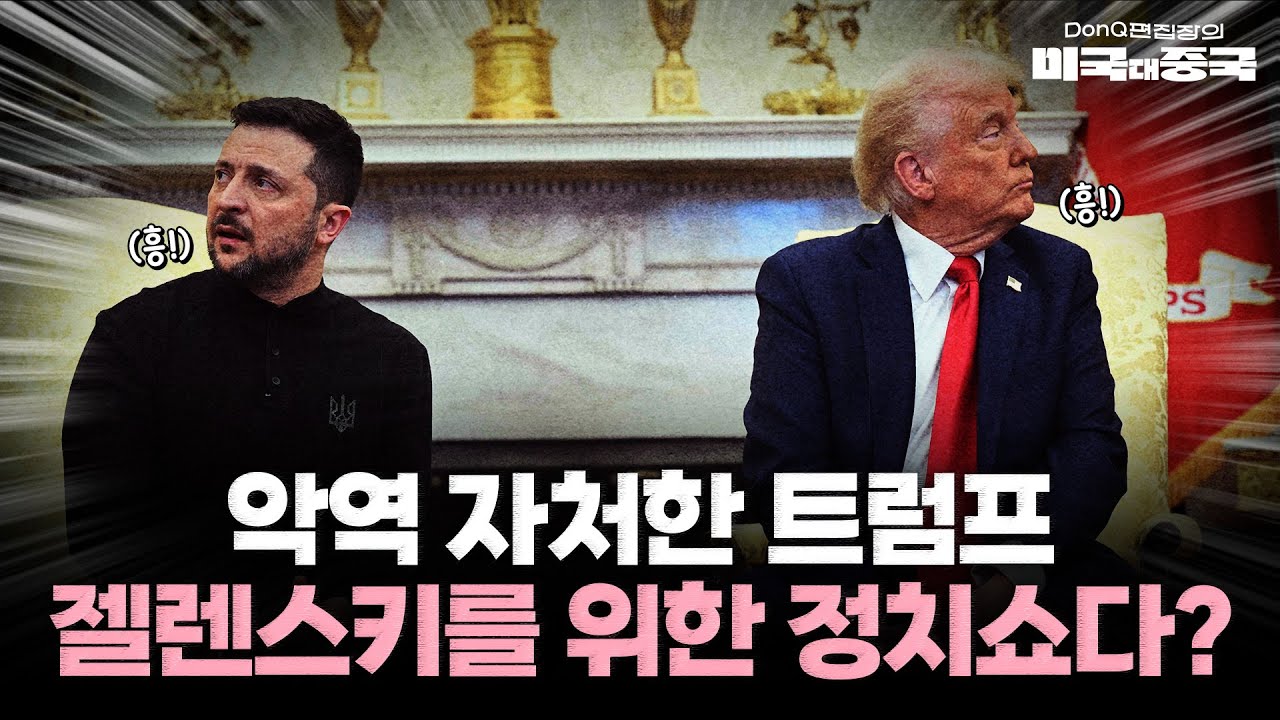 지지율 급상승한 젤렌스키, 트럼프의 안전보장 약속 받아 낼까 [DonQ 편집장의 미국 대 중국]