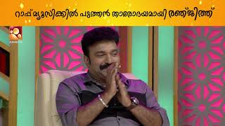 ട്രിവാൻഡ്രം സ്ലാങ്ങും തൃശൂർ സ്ലാങ്ങും കോർത്തിണക്കിയ ഈ കിടിലൻ റാപ്പ് കേട്ട് നോക്കൂ . video