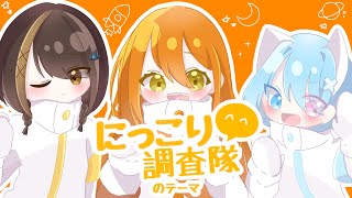 【色んなカワボ3人で】にっこり^^調査隊のテーマ【歌ってみた】