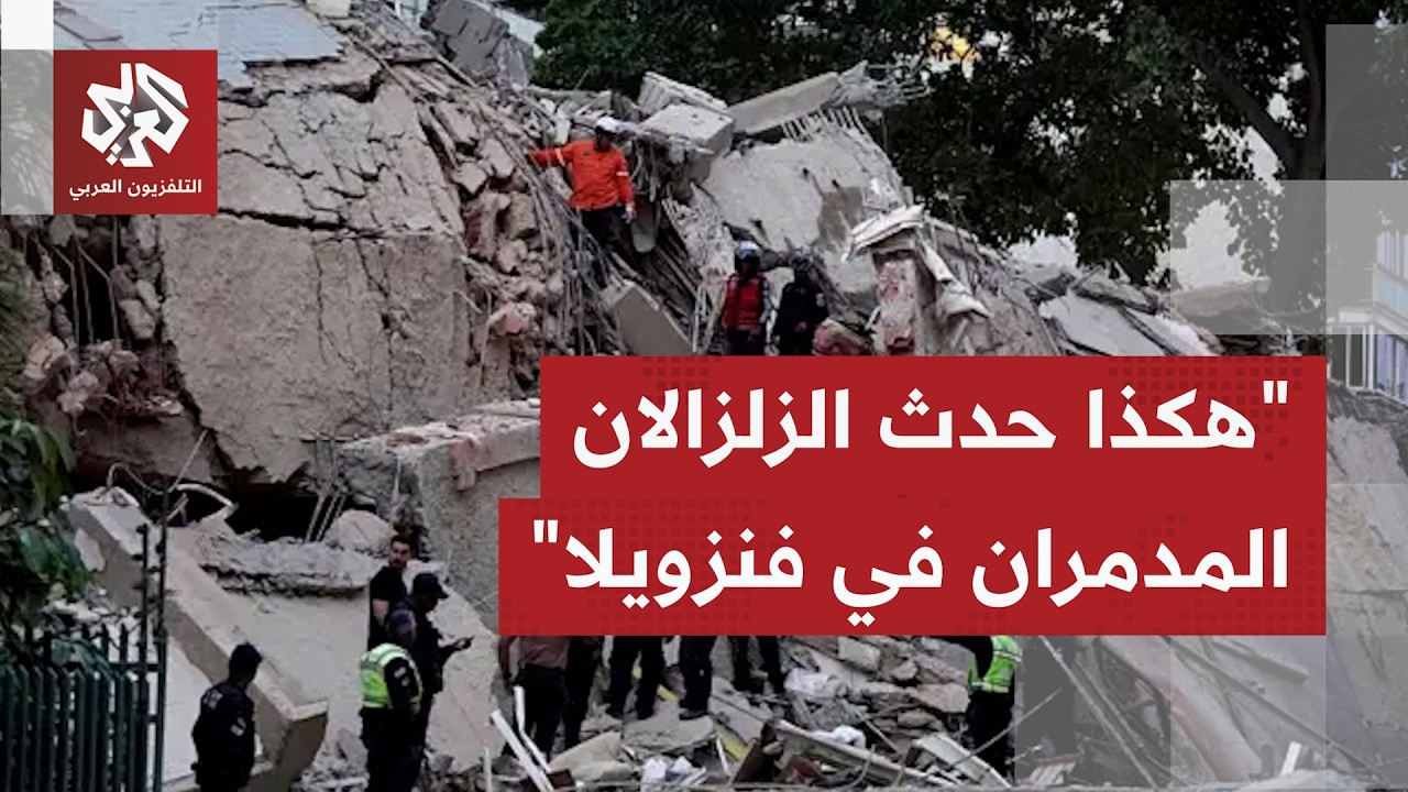 زلزالان يضربان فنزيولا خلال دقيقة واحدة تلتهما هزات أرضية وارتدادية.. ما تفس?