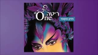 חזיון מקומי (מתוך האלבום "Rita ("ONE