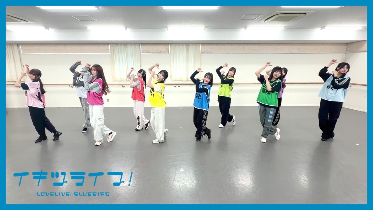 【練習中！】いきづらい部！「Dou-Da? DOING!」ボーカルカメラVer.【イキヅライブ！ LOVELIVE! BLUEBIRD】