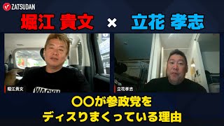 【堀江貴文 × 立花孝志】ホリエモンの周りの〇〇党支持者が参政党をdisりまくっている...!? ZATSUDANの一部を公開!!