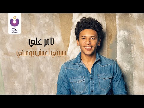 سيبني اعيش يوميني تامر علي
