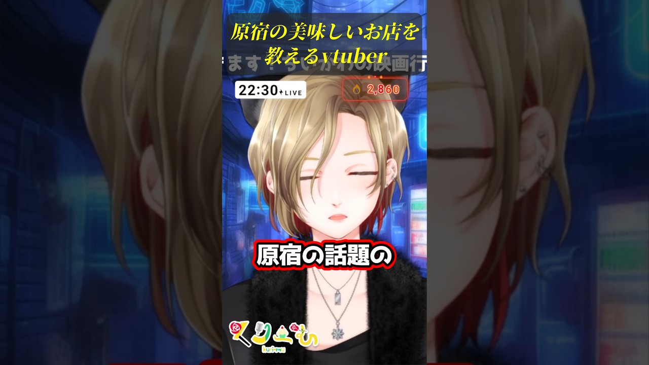原宿の美味しいお店を教えるvtuber #vtuber #雑談