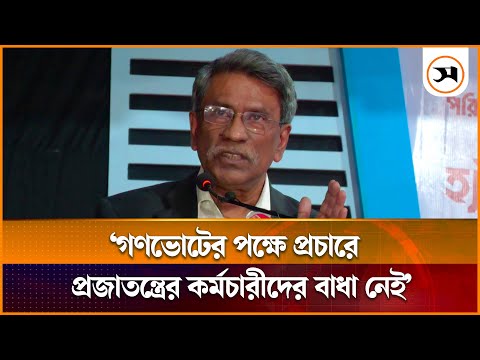 গণভোটের পক্ষে প্রচারে প্রজাতন্ত্রের কর্মচারীদের বাধা নেই: অধ্যাপক আলী রীয়াজ | Gonovot