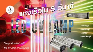 รีวิวหลอดไฟยูวี LED UV LAMP