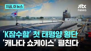 '첫 태평양 횡단' 도산안창호함, 하와이 입항…'수출 쇼케이스' 펼친다｜지금 이 뉴스