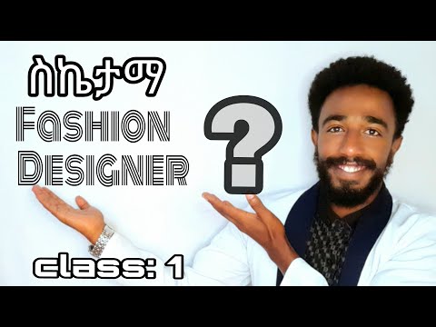 የስኬታማ ፋሽን ዲዛይነር 10 ባህሪዎች 2025 / Ten characteristics of a successful fashion designer 2025 class 1