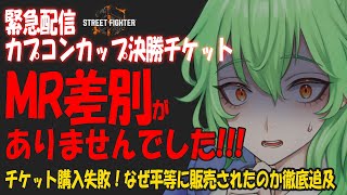 【スト６ 】緊急配信！カプコンカップ決勝チケットが平等に販売された件を徹底追及します！【ストリートファイター6】2025/11/12　#vtuber