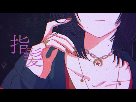 『指髪』Music Video ／ チョーキューメイ