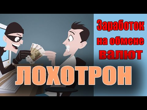Как заработать на обмене валют. Осторожно - ЛОХОТРОН!