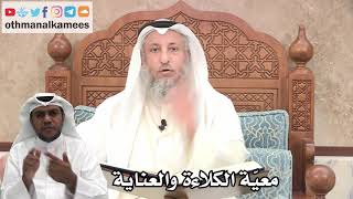 189 - معيّة الكلاءة والعناية - عثمان الخميس