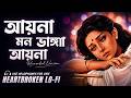 Aaina Mon Bhanga Aaina LoFi Recreated Version Bengali Sad Song 2026 Heartbreak LoFi Mix