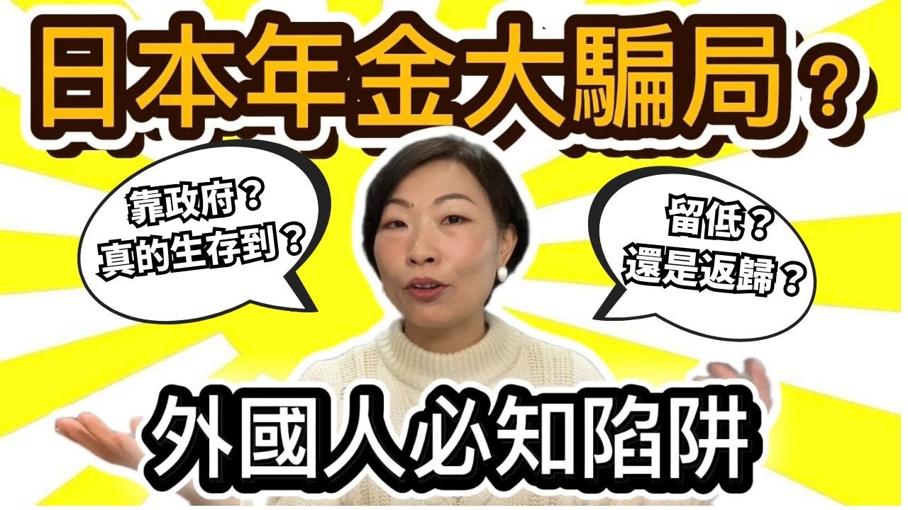 【日本年金大騙局？】辛苦工作幾十年，老咗每兩月得5萬円生活費？外國人必學理財自救，避開年金致命陷阱！