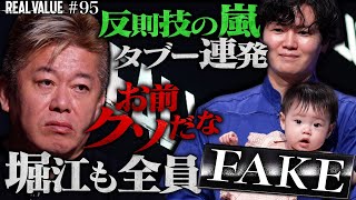 「偽物はどっちだ？」子連れ志願者とマフィアが互いにFAKEを叩きつける地獄の展開。ブチギレ寸前のホリエモンが下したまさかの結末【REAL VALUE#95】