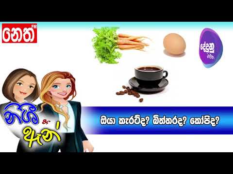 Neth FM Dedunu Mawatha - ඔයා කැරට් ද? කෝපි ද? බිත්තර ද?