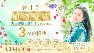 【2月28日】浦部清香さん「『夢叶う植物療法』 美と健康と豊かさを手に入れる3つの秘訣 ーDAY④植物療法で全て思い通り！夢叶う植物療法ー」