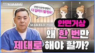 안면거상술 하기 전 필수 시청! 무조건 첫수술에 성공해야합니다.