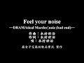 DRAMAtical Murder(Noiz)-Fell your noise【附歌詞字 ...