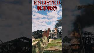 Enlisted 対戦車戦など part18 #warthunder #ゆっくり実況 #Enlisted #shorts